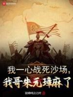 我一心戰(zhàn)死沙場(chǎng)，我哥朱元璋麻了
