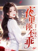 女人，夜里你不乖