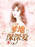 幸孕成婚：爹地深深愛