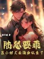 陸總要乖，蘇小姐又去滴血認(rèn)親了
