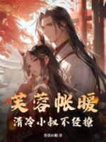 芙蓉帳暖，清冷小叔不經(jīng)撩