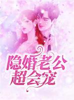 隱婚老公超會(huì)寵