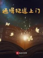 通緝犯送上門(mén)