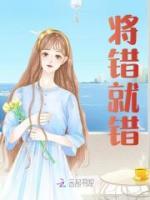 將錯(cuò)就錯(cuò)