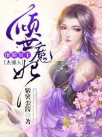 傾世魔妃：傲嬌冥王太纏人
