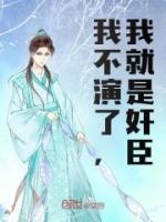 我不演了，我就是奸臣