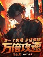我一個(gè)肉盾，殺怪獎(jiǎng)勵(lì)萬倍攻速什么鬼