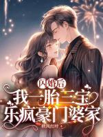 閃婚后，我一胎三寶樂瘋豪門婆家