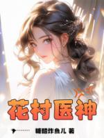 花村醫(yī)神