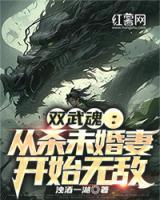 雙武魂：從殺未婚妻開始無敵