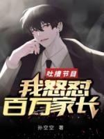 吐槽節(jié)目：我怒懟百萬(wàn)家長(zhǎng)