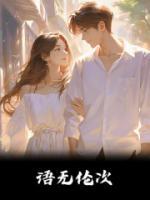 穿成校草后媽，創(chuàng)飛霸總?cè)?>
                    <a href=