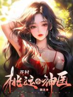 花村桃運(yùn)小神醫(yī)