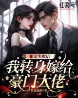相親失敗后，我轉(zhuǎn)身嫁給豪門大佬