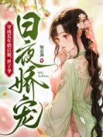 穿成荒年俏后娘，世子爺日夜嬌寵