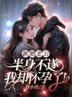 新婚老公半身不遂，我卻懷孕了！