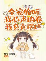 全家偷聽我心聲內(nèi)卷，我負(fù)責(zé)擺爛