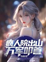 瘋?cè)嗽撼錾?，萬軍叩首