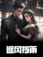 我！小江誓死守護少爺?shù)慕^美愛情