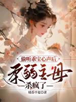 偷聽乖寶心聲后，柔弱主母殺瘋了