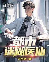都市迷糊醫(yī)仙