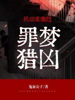 機動重案組：罪夢獵兇