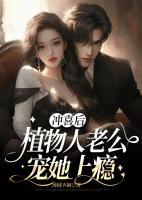 沖喜后，植物人老公寵她上癮