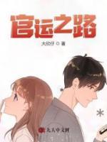 官運(yùn)之路