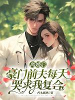 離婚后，豪門前夫每天哭求我復合