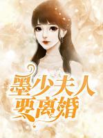 墨少夫人要離婚