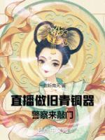 直播做舊青銅器，警察來敲門