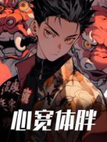 心寬體胖