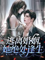 逃離婚姻，她絕處逢生
