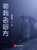 帶我去遠(yuǎn)方
