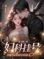 婦科掛號，豪門前男友為我看診