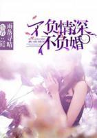 不負(fù)情深不負(fù)婚