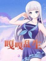 嘎嘎亂生