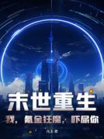 末世重生：我，氪金狂魔，嚇尿你！