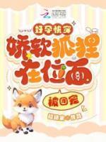 好孕快穿：嬌軟狐貍在位面被團(tuán)寵