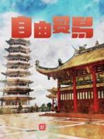 自由貿(mào)易