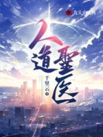 人道圣醫(yī)
