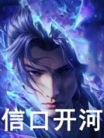 斗破：女兒下山，吹我是絕世斗帝