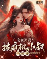 寵妾滅妻？新婚夜被瘋批小叔掐腰寵