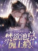 小夫人嬌軟可口，禁欲池總纏上癮