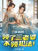 穿越后領(lǐng)了三老婆，不領(lǐng)犯法！