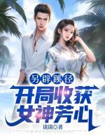 另辟蹊徑：開(kāi)局收獲女神芳心