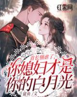 首長別虐了，你媳婦才是你的白月光