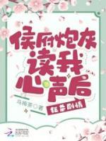 侯府炮灰讀我心聲后，狂殺劇情