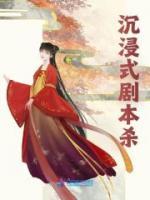 沉浸式劇本殺