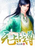 無(wú)上戰(zhàn)尊